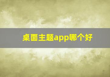 桌面主题app哪个好