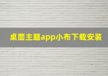 桌面主题app小布下载安装