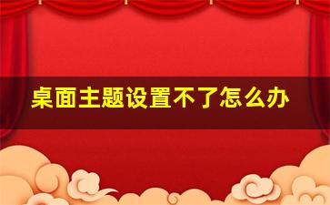 桌面主题设置不了怎么办