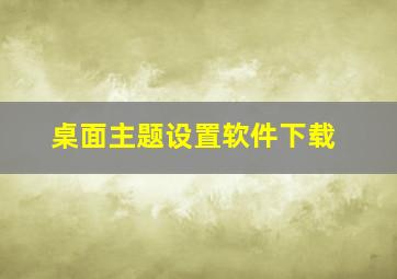 桌面主题设置软件下载