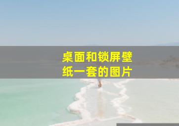 桌面和锁屏壁纸一套的图片