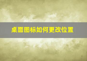 桌面图标如何更改位置