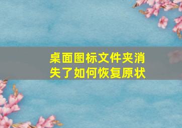 桌面图标文件夹消失了如何恢复原状