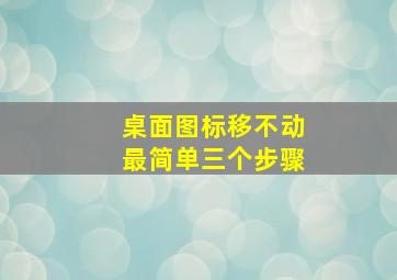 桌面图标移不动最简单三个步骤