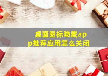 桌面图标隐藏app推荐应用怎么关闭