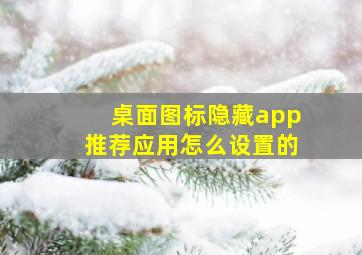 桌面图标隐藏app推荐应用怎么设置的