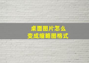 桌面图片怎么变成缩略图格式