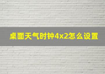 桌面天气时钟4x2怎么设置