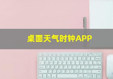 桌面天气时钟APP