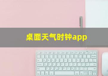 桌面天气时钟app