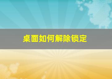 桌面如何解除锁定