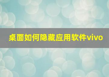 桌面如何隐藏应用软件vivo