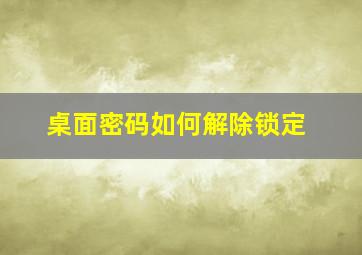 桌面密码如何解除锁定