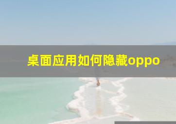 桌面应用如何隐藏oppo