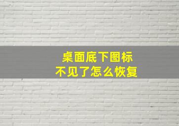 桌面底下图标不见了怎么恢复