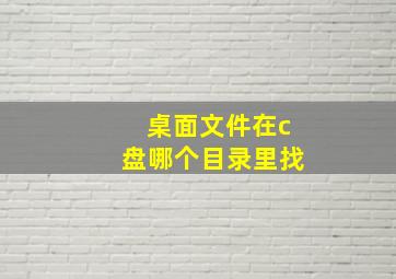 桌面文件在c盘哪个目录里找