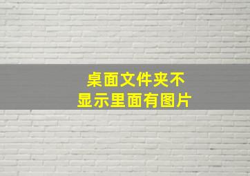 桌面文件夹不显示里面有图片