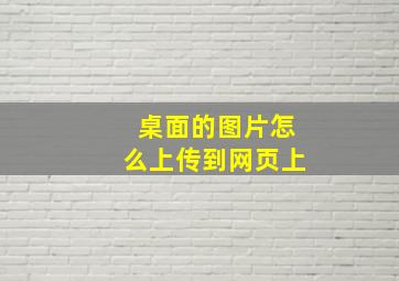 桌面的图片怎么上传到网页上