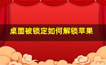 桌面被锁定如何解锁苹果