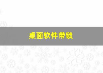 桌面软件带锁