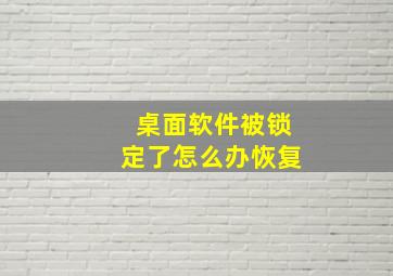 桌面软件被锁定了怎么办恢复