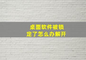 桌面软件被锁定了怎么办解开