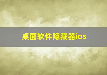 桌面软件隐藏器ios