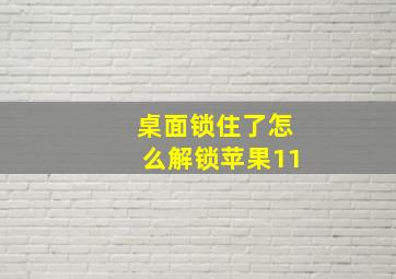 桌面锁住了怎么解锁苹果11