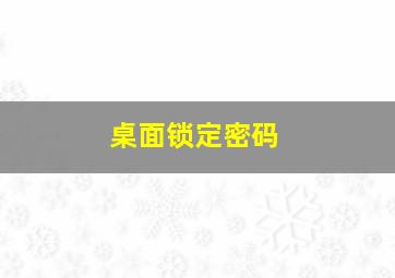 桌面锁定密码