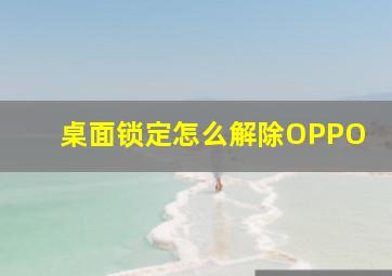 桌面锁定怎么解除OPPO