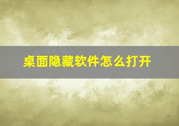 桌面隐藏软件怎么打开