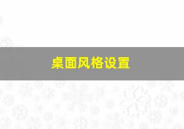 桌面风格设置