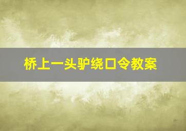 桥上一头驴绕口令教案