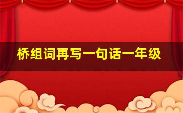 桥组词再写一句话一年级