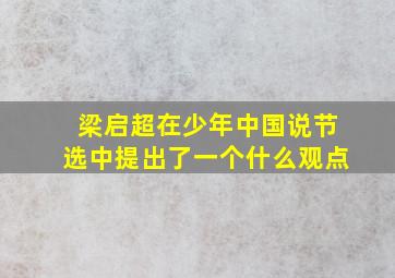 梁启超在少年中国说节选中提出了一个什么观点