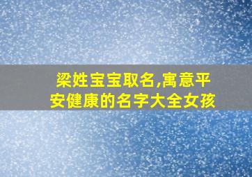 梁姓宝宝取名,寓意平安健康的名字大全女孩