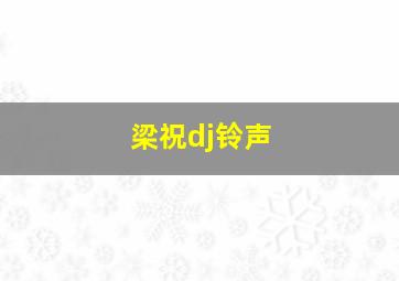 梁祝dj铃声