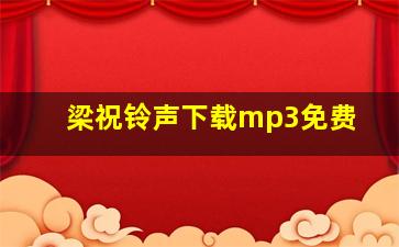 梁祝铃声下载mp3免费