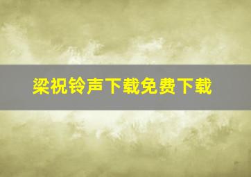 梁祝铃声下载免费下载