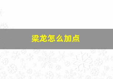 梁龙怎么加点