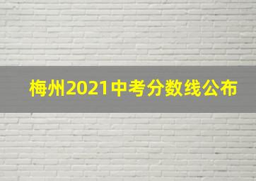 梅州2021中考分数线公布