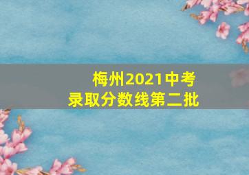 梅州2021中考录取分数线第二批