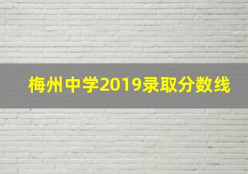 梅州中学2019录取分数线