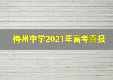 梅州中学2021年高考喜报