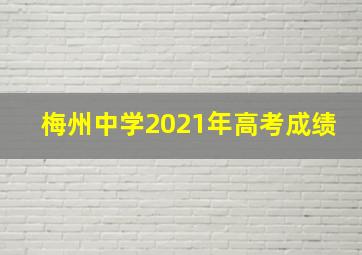 梅州中学2021年高考成绩