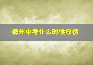 梅州中考什么时候放榜