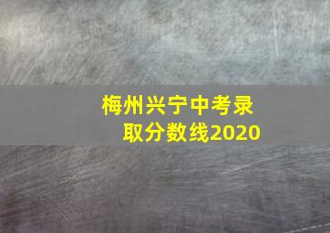 梅州兴宁中考录取分数线2020