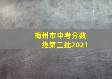 梅州市中考分数线第二批2021