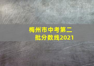 梅州市中考第二批分数线2021