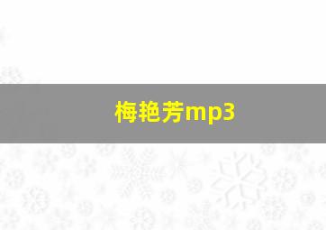 梅艳芳mp3